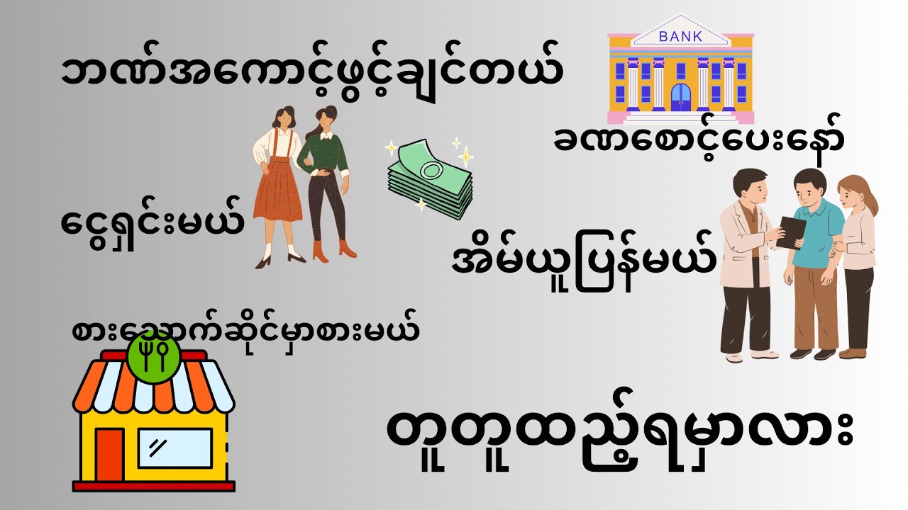 လူတိုင်းအတွက် အသုံးဝင်မဲ့ထိုင်းစာကြောင်းများ အပိုင်း ( ၁ )