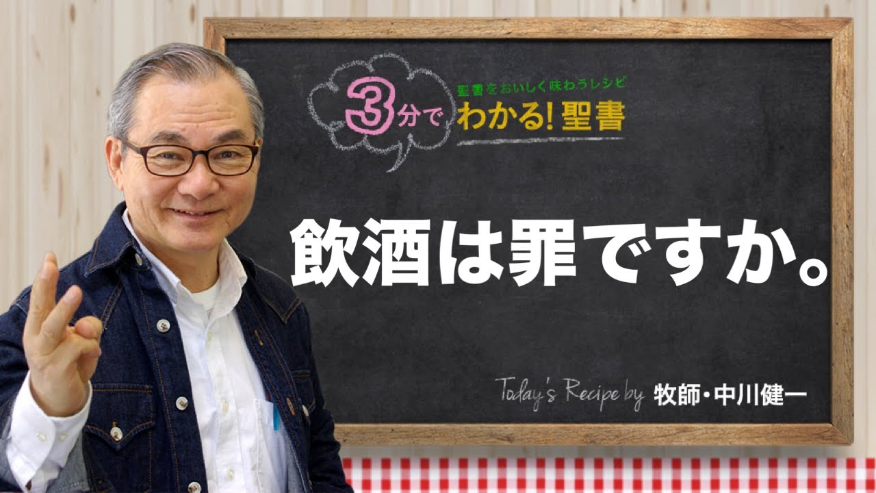 Q382 飲酒は罪ですか。【3分でわかる！聖書】