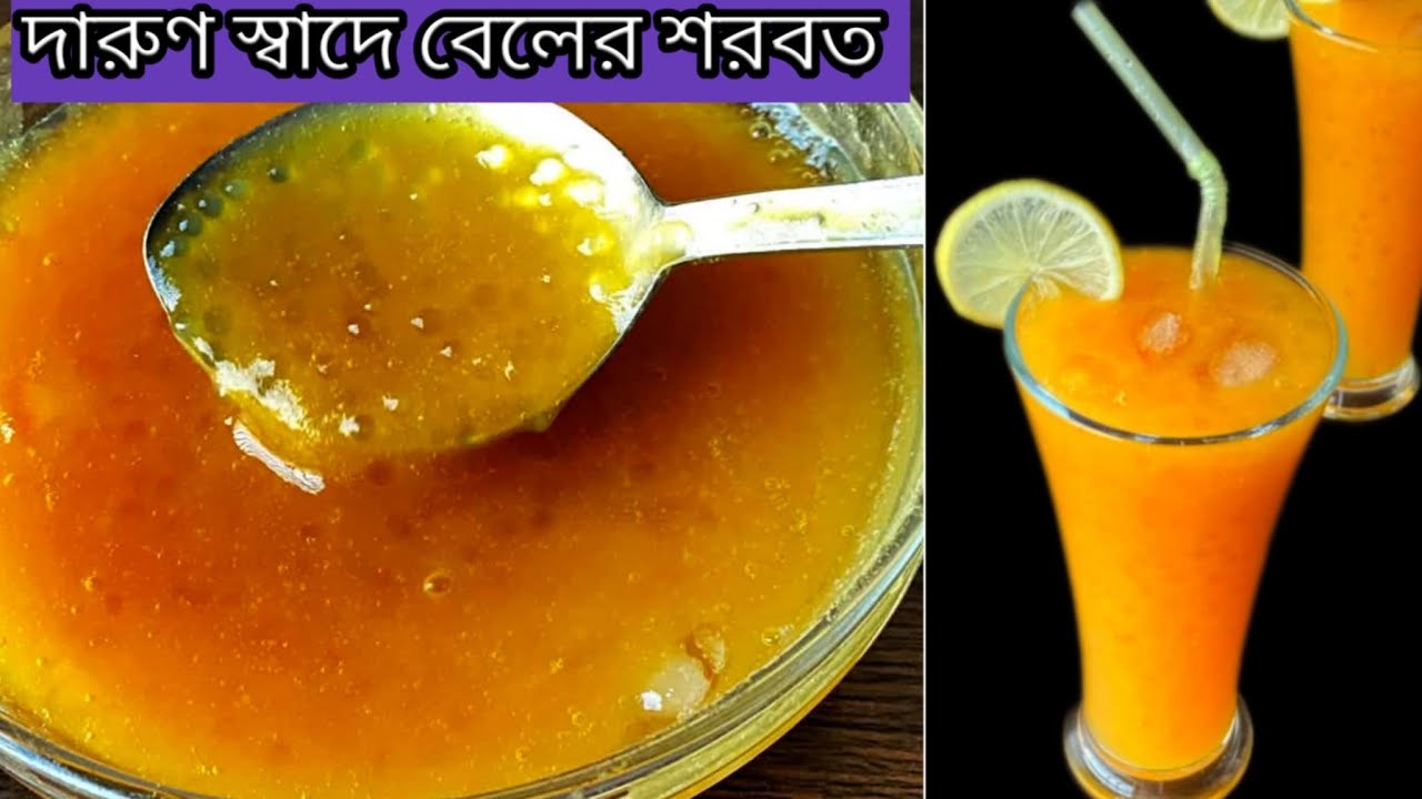 মন প্রান ঠান্ডা করার মতো বেলের ১ গ্লাস শরবত হলে ইফতারে আর কিছুই লাগেনা / Belr Sharbat Recipe