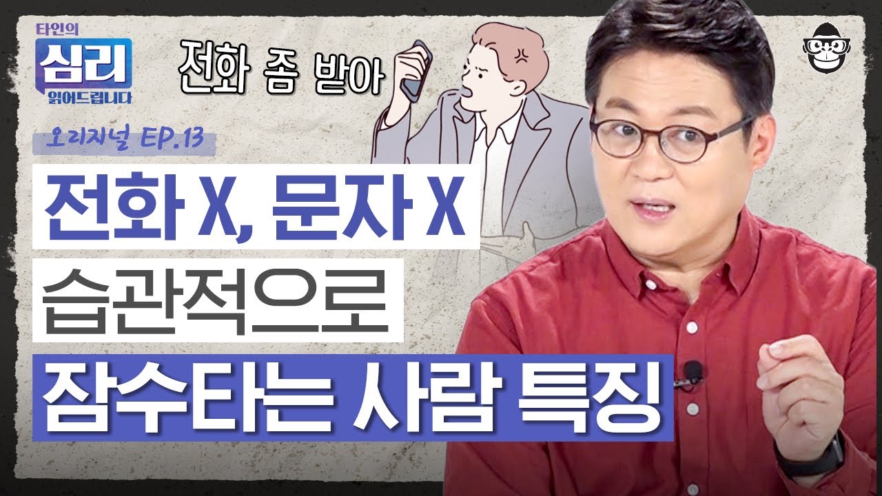 SNS 글은 매일 올리면서 개인 연락엔 답장 안 하는 사람, 대체 왜 그런 걸까?! [타인의 심리 읽어드립니다 EP.13] | 김경일 교수
