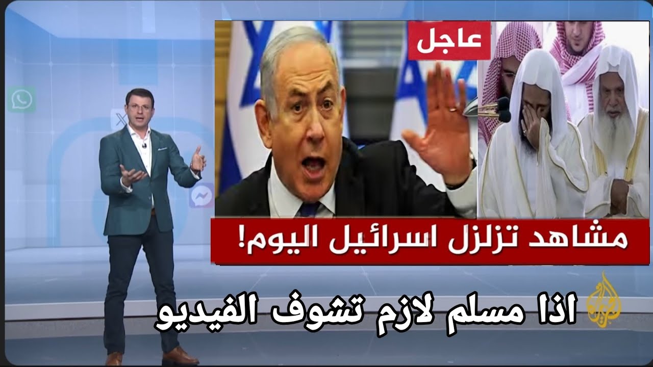 الجزيرة مباشر زلزال يضرب إسرائيل الآن… مشهد أربك المصلّين | سبحان الله القوي الجبار