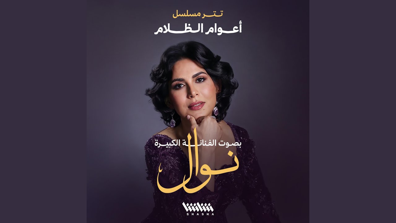 مسلسل أعوام الظلام