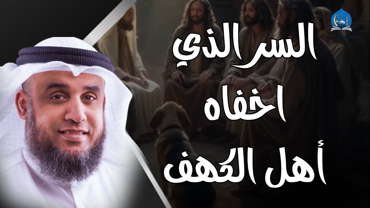 الشيخ نواف السالم  قصة أصحاب الكهف و ماذا فعلوا بعد استيقاظهم بأكثر من 300 سنة