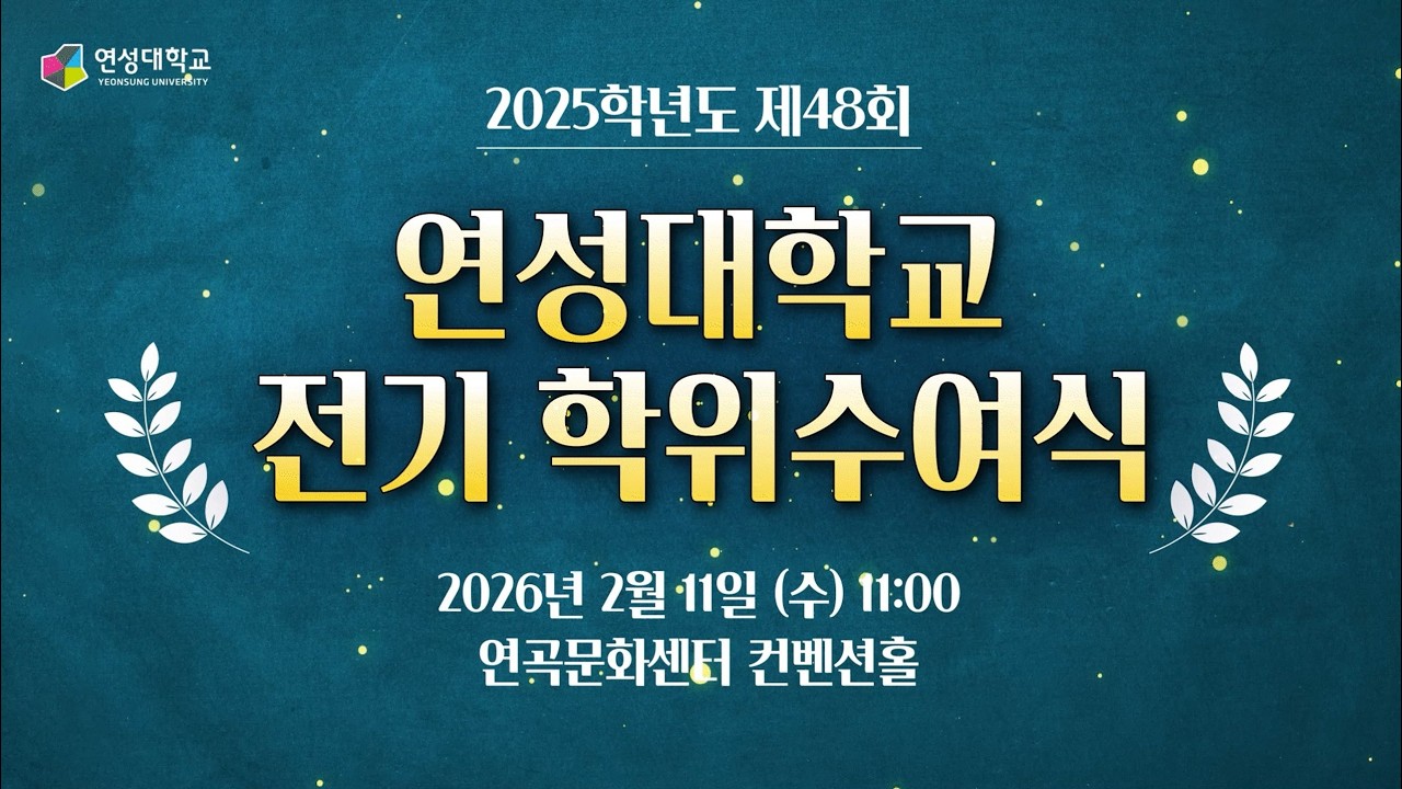 제48회 2025학년도 학위수여식｜연성대학교 Yeonsung University