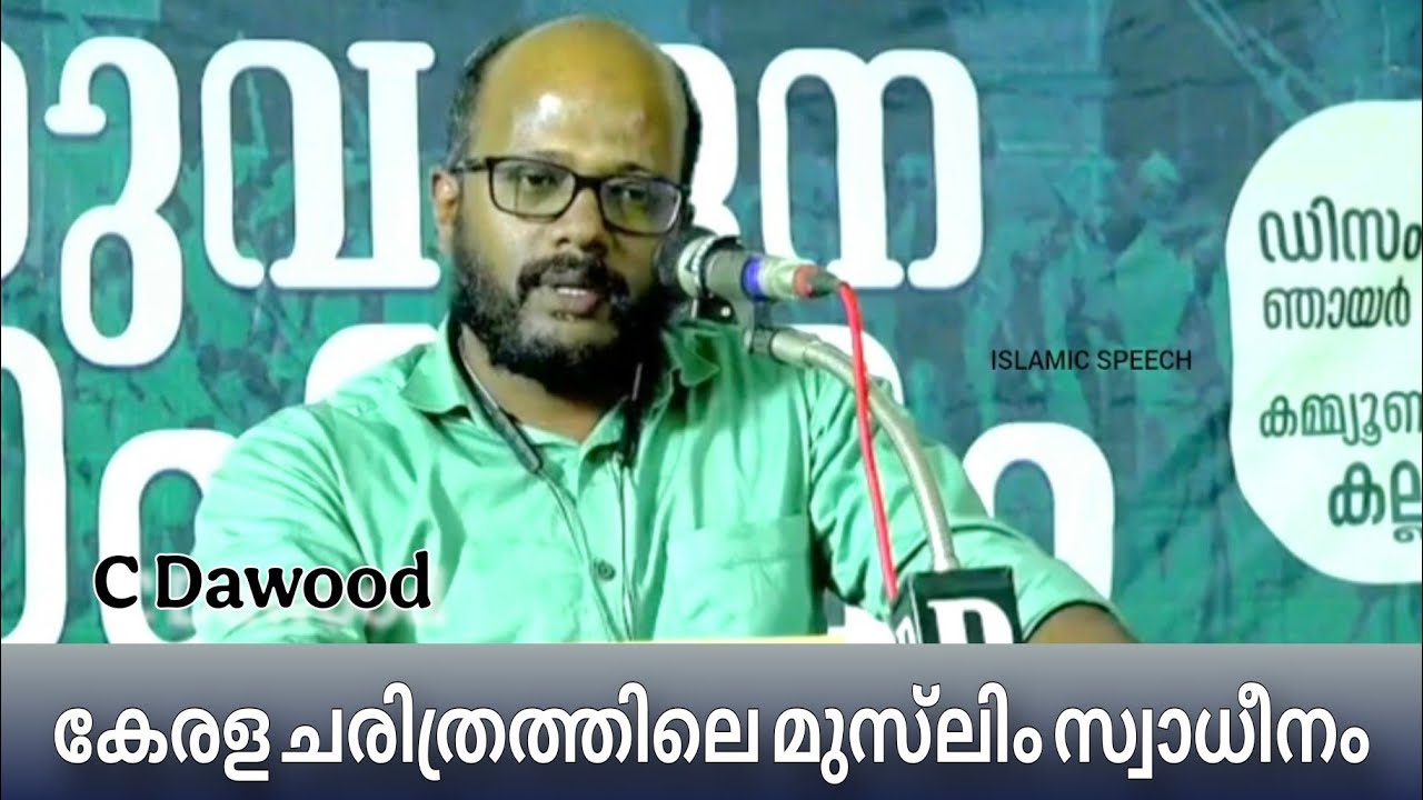 കേരളചരിത്രത്തിലെ മുസ്‌ലിം സ്വാധീനം | യുവജന സംഗമം | C DAWOOD #speech കല്ലാച്ചി #solidarity #jih