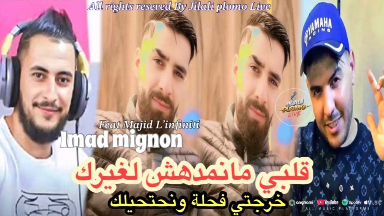 Imad Mignon [Galbi Manmdahch Lghirak /قلبي مانمدهش لغيرك ⚫️ Feat Majid L’infiniti ]