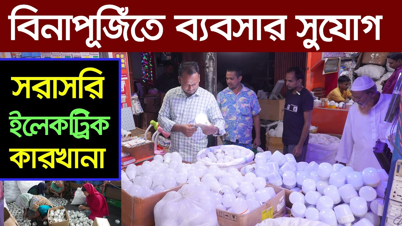 ফ্যাক্টরী থেকে নিয়ে ব্যবসা করুন। electric wholesale market dhaka । LED Light wholesale market