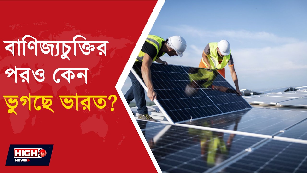 US IMPOSES 126% TARIFF ON SOLAR IMPORTS l চুক্তির পরও ট্রাম্পের সিদ্ধান্তে বিদ্ধ ভারত ?