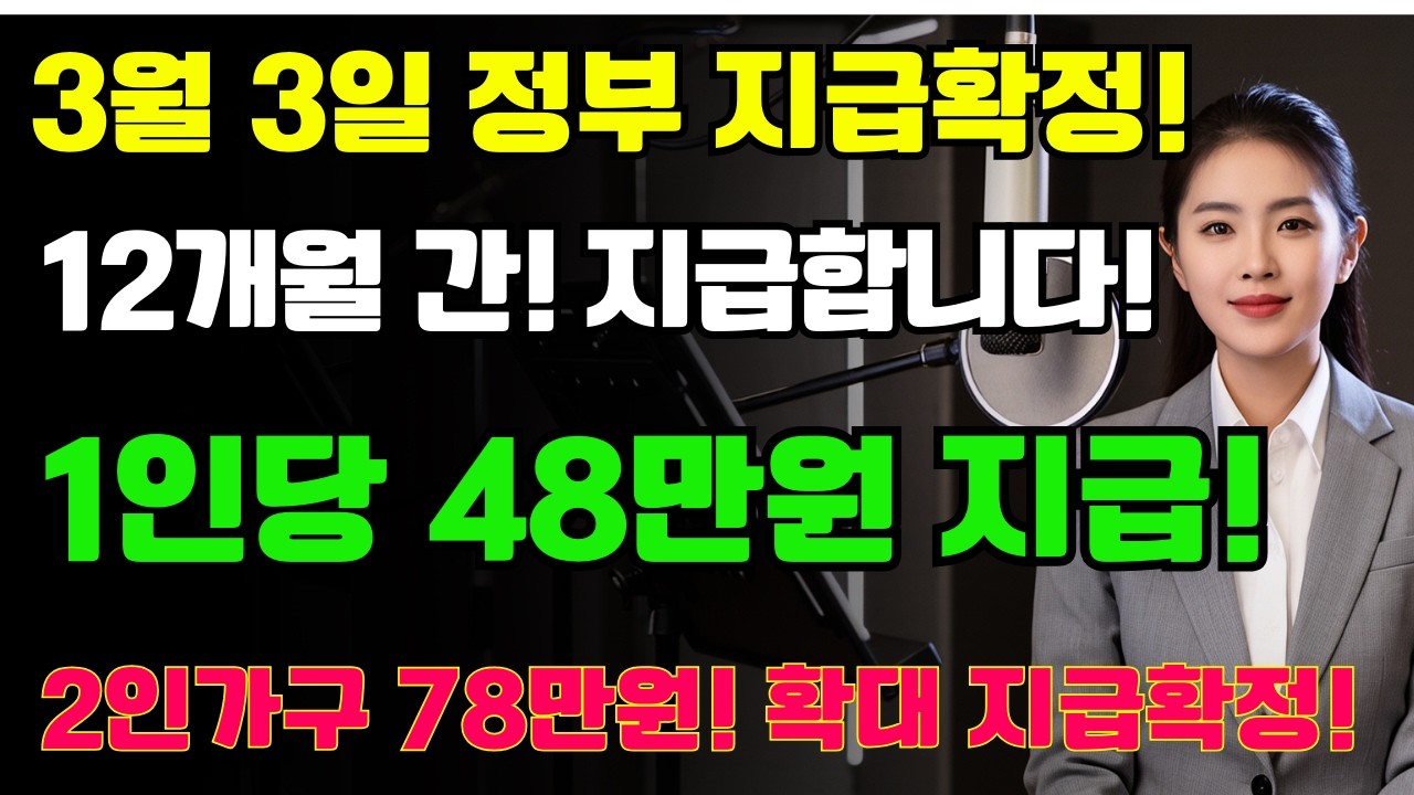 (긴급!) 3월 3일 정부확정! 기초수급자 1인당 48만원 지급! 2인가구 최대 78만원 확정! 지금 신청하세요! | 노후지혜 | 삶의지혜 | 노후생활 | 시니어라이프 | 노후복지