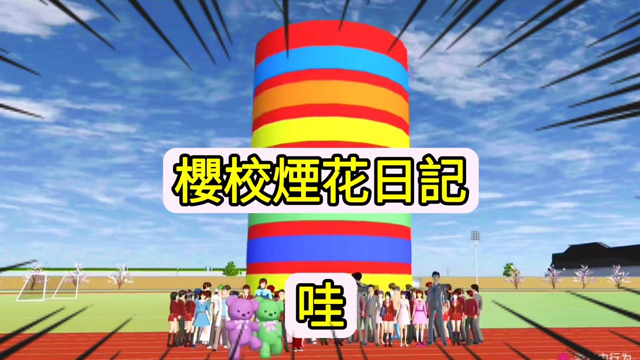 《櫻校煙花日記》櫻花校園模擬器