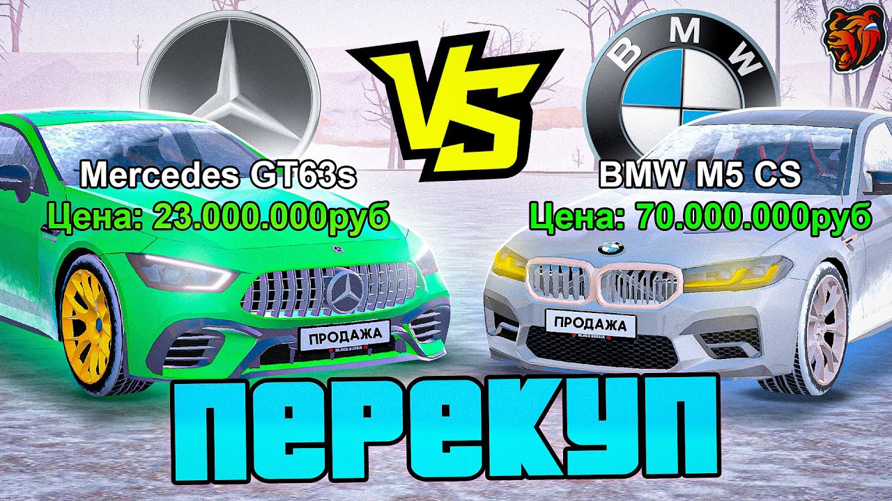 ПЕРЕКУП BMW vs MERCEDES на БЛЕК РАША! КТО БОЛЬШЕ ЗАРАБОТАЕТ НА ПЕРЕКУПЕ BLACK RUSSIA