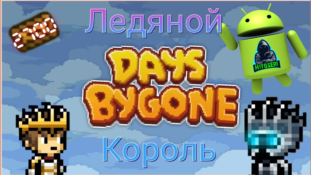 ВСЁ На Короля ~ Days Bygone