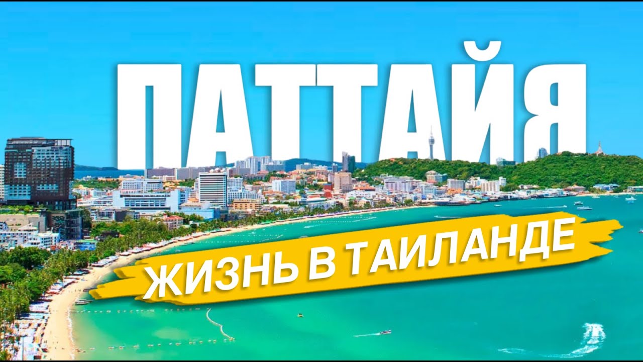КАК ЖИВУТ РУССКИЕ В ТАИЛАНДЕ  И ПОЧЕМУ ВЫБИРАЮТ ПАТТАЙЮ? ТАИЛАНД 2024