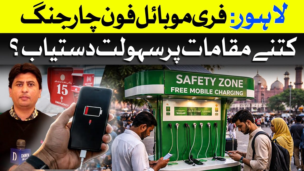 Lahore Gets Free Mobile Charging at 30 Locations | Dawn News