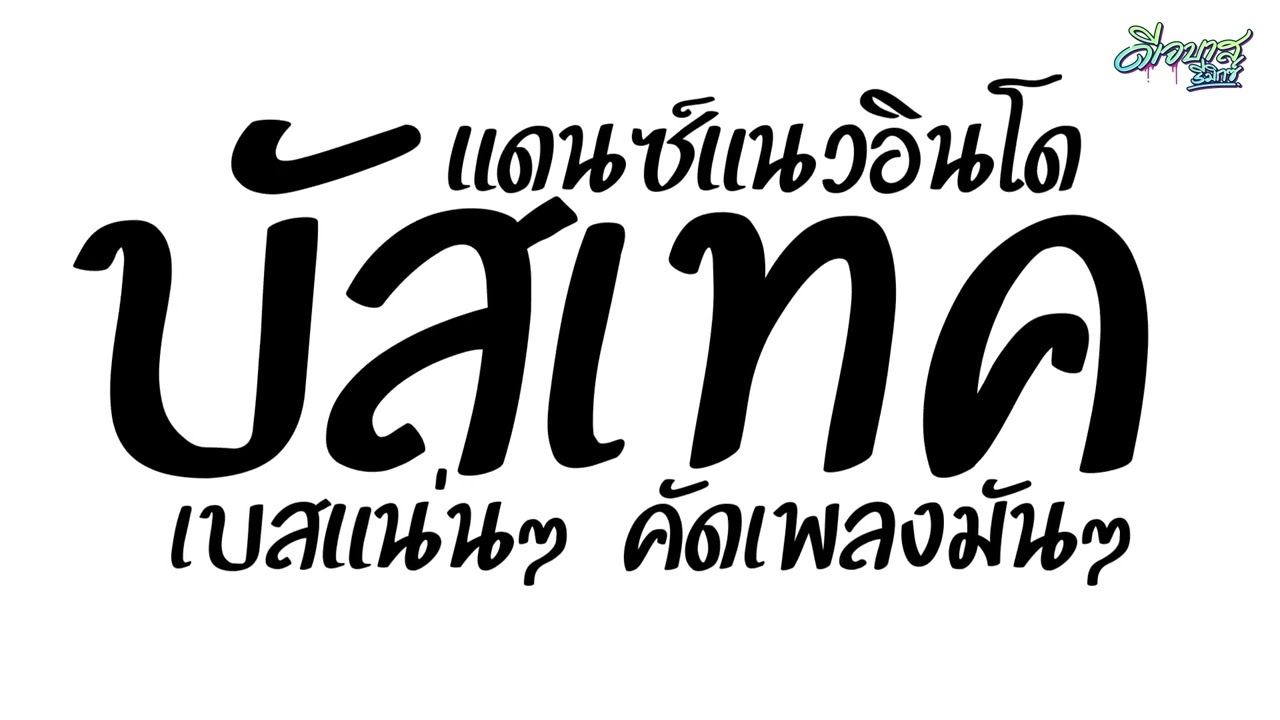 (กระเดื่องแน่นๆ!) เพลงแดนซ์มันส์ๆ2025 (แดนซ์บัสเทค - คัดเพลงมันๆ ) มาใหม่ล่าสุด | ดีเจบาสรีมิกซ์
