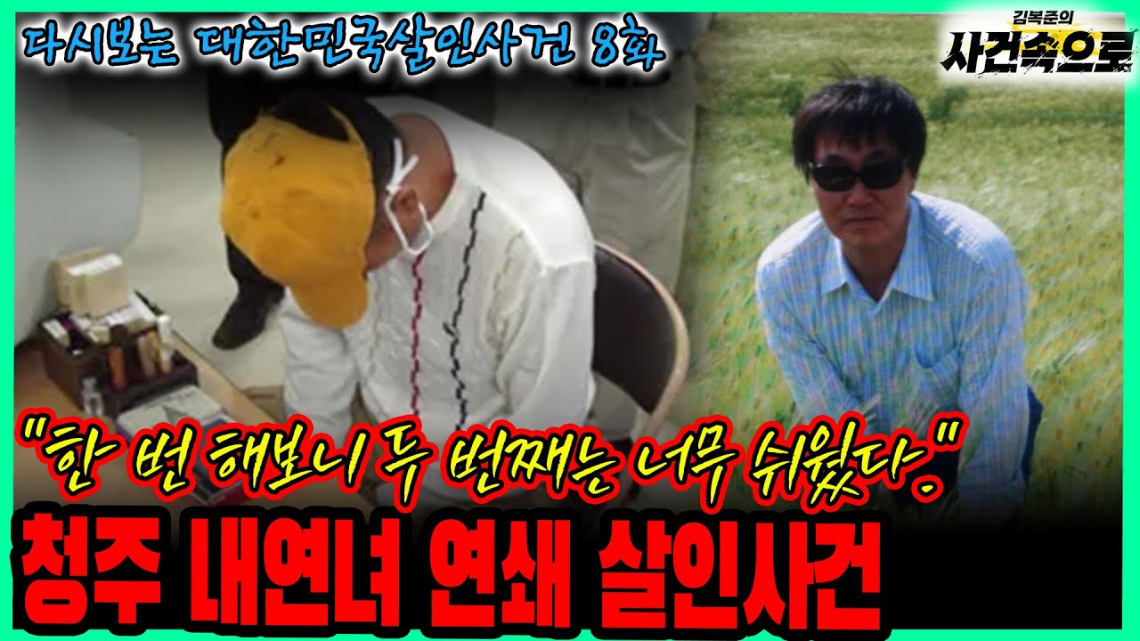 [다시보는 대한민국살인사건 8화] - 청주 내연녀 연쇄 살인사건