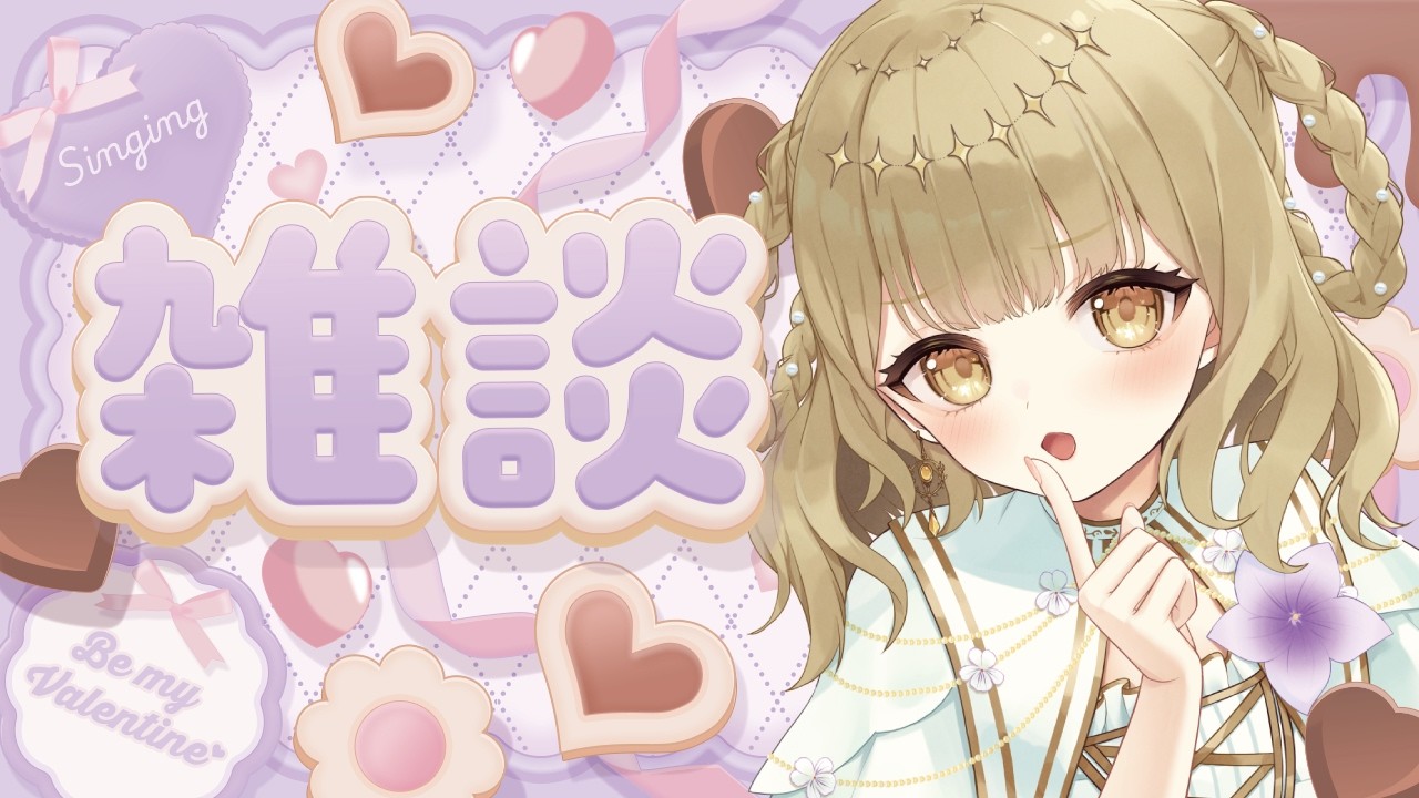 【バレンタイン雑談】チョコをちょこっとください😁💦🍫￤#vtuber / #天道すみれ