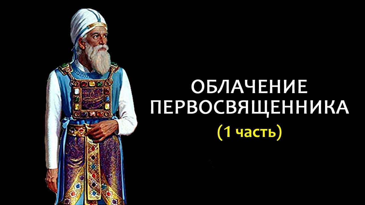 Значение одежды первосвященника // The significance of the high priest's clothing? (eng.sub)