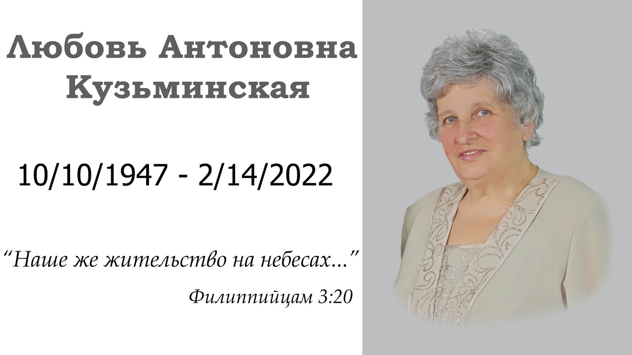 Служіння присвячене пам'яті Любові Кузмінської
