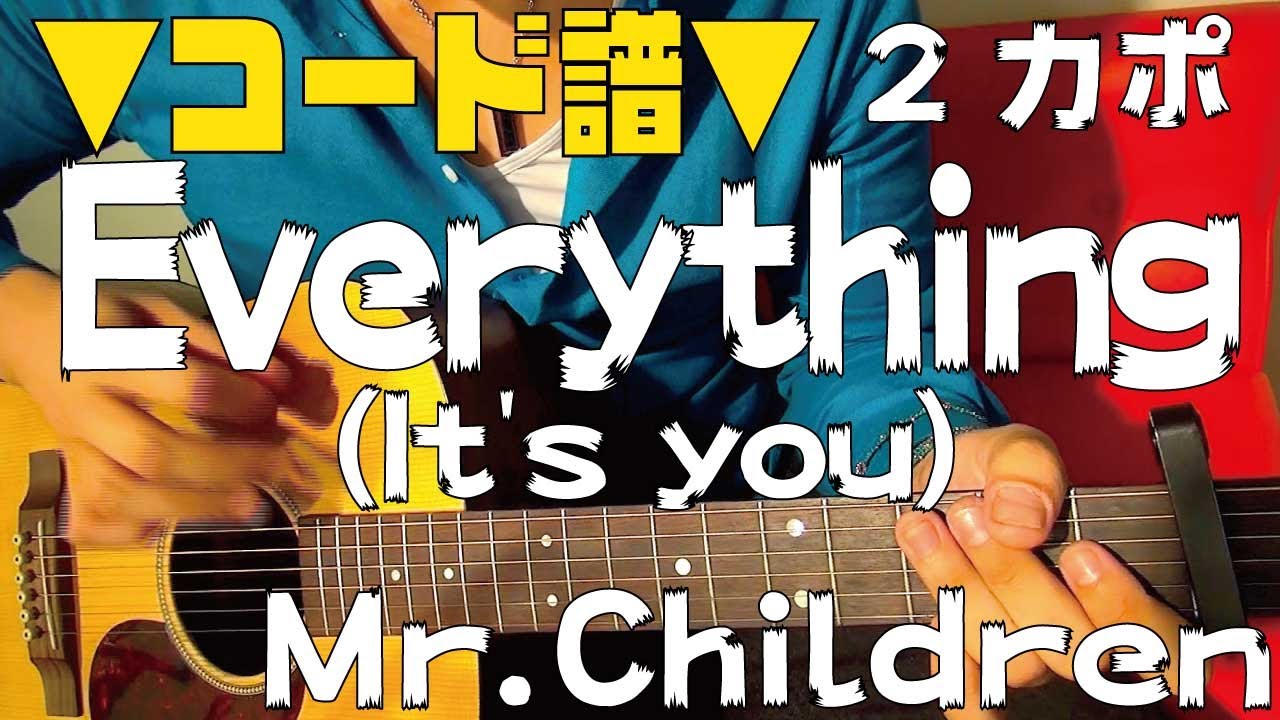 【ギター】 Everything (It's you) / Mr.Children 初心者向け コード