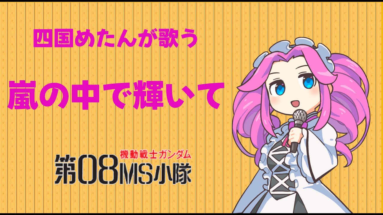 「機動戦士ガンダム 第08MS小隊」主題歌「嵐の中で輝いて」を四国めたん歌ってみた