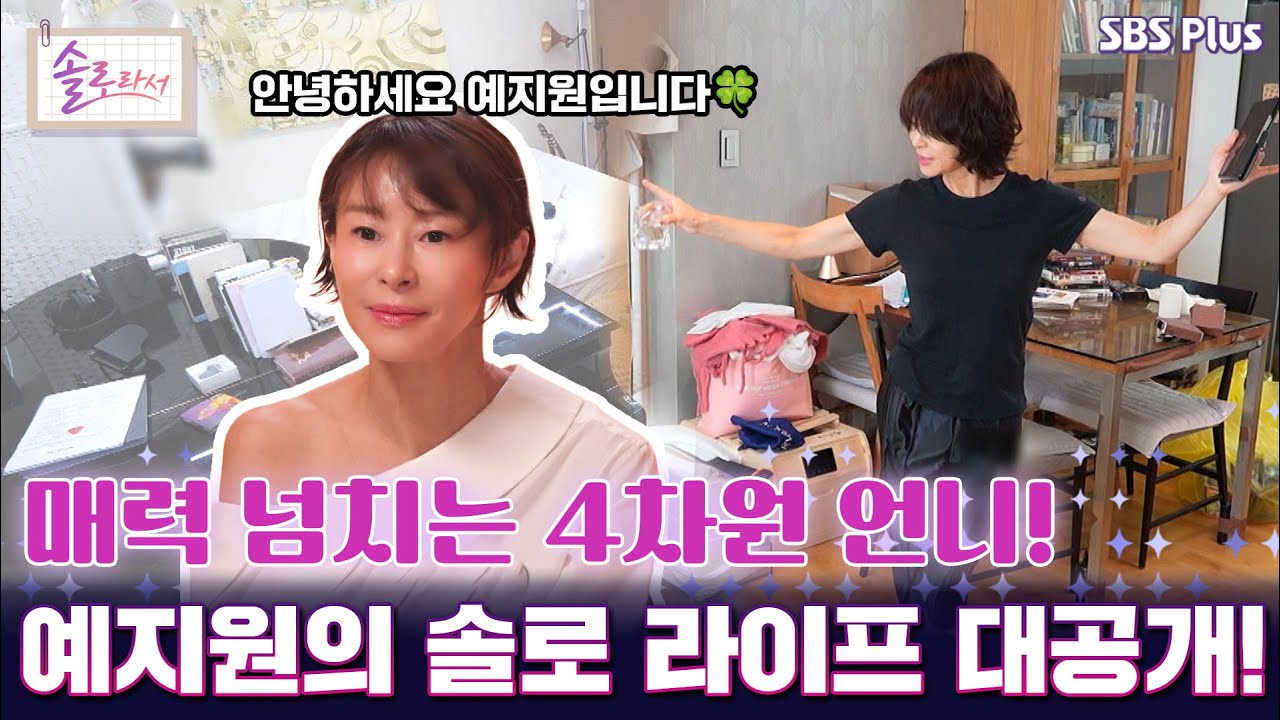 [#솔로라서] 매력 넘치는 4차원 예지원의 솔로 라이프 대공개! l EP.12ㅣ SBSPlus l 매주 화요일 밤 8시 40분 방송