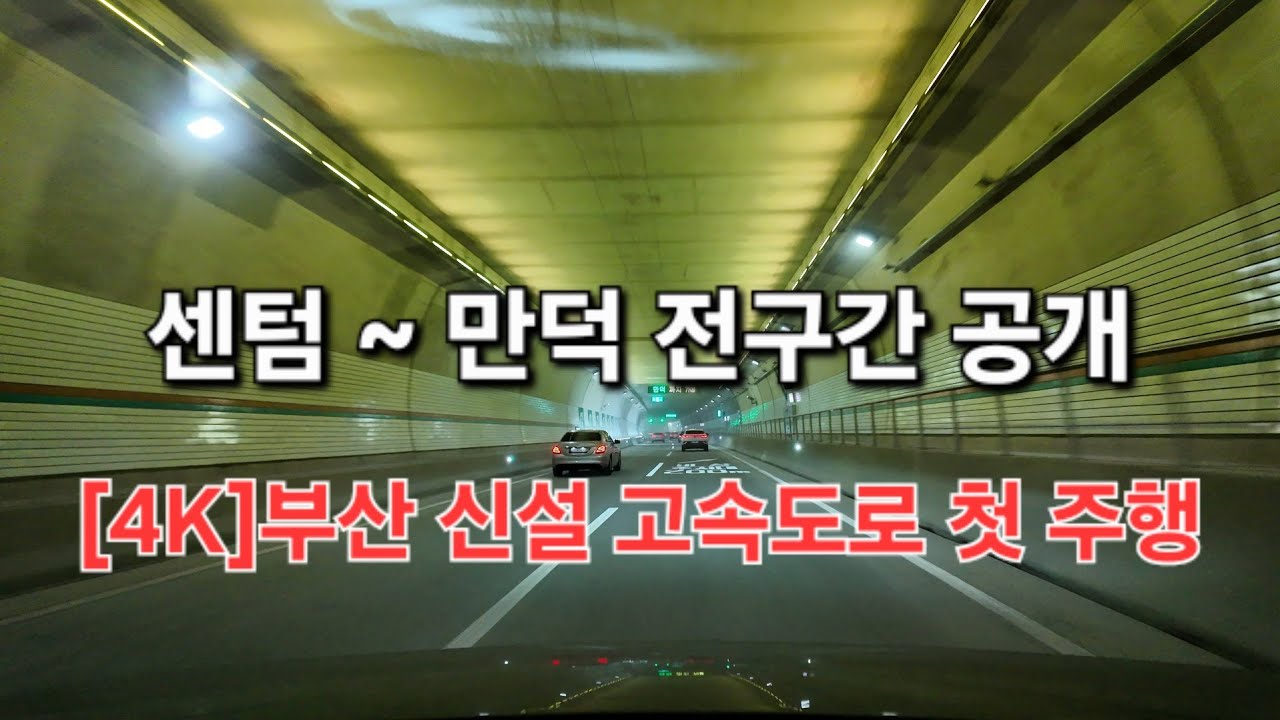 부산 센텀 ~만덕구간 고속화도로 풀주행 🚗 11분 만에 도착 | 대심도 터널 실주행
