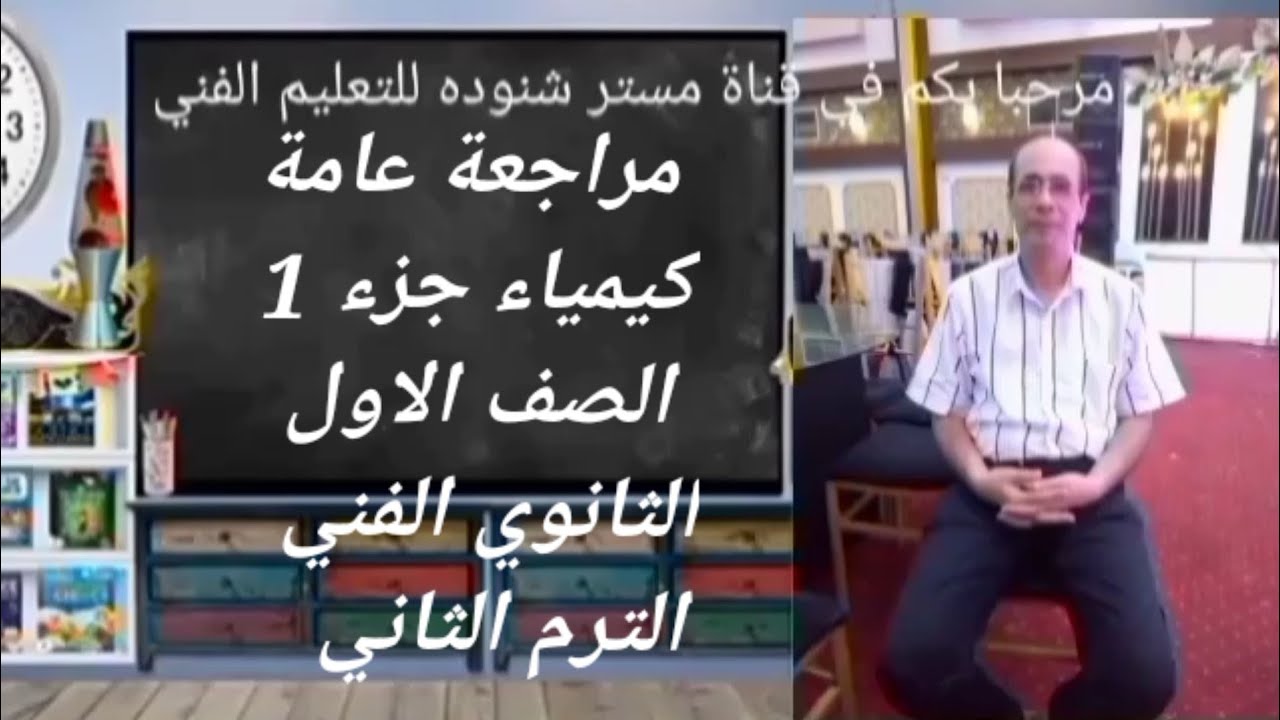 مراجعة كيمياء للصف الاول الثانوي الفني جزء ١ ( النصف الدراسي الثاني)