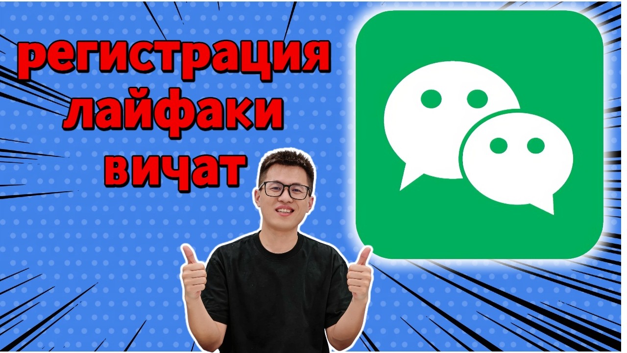 WeChat с нуля: регистрация, прогрев，крутые функции и как не получить бан