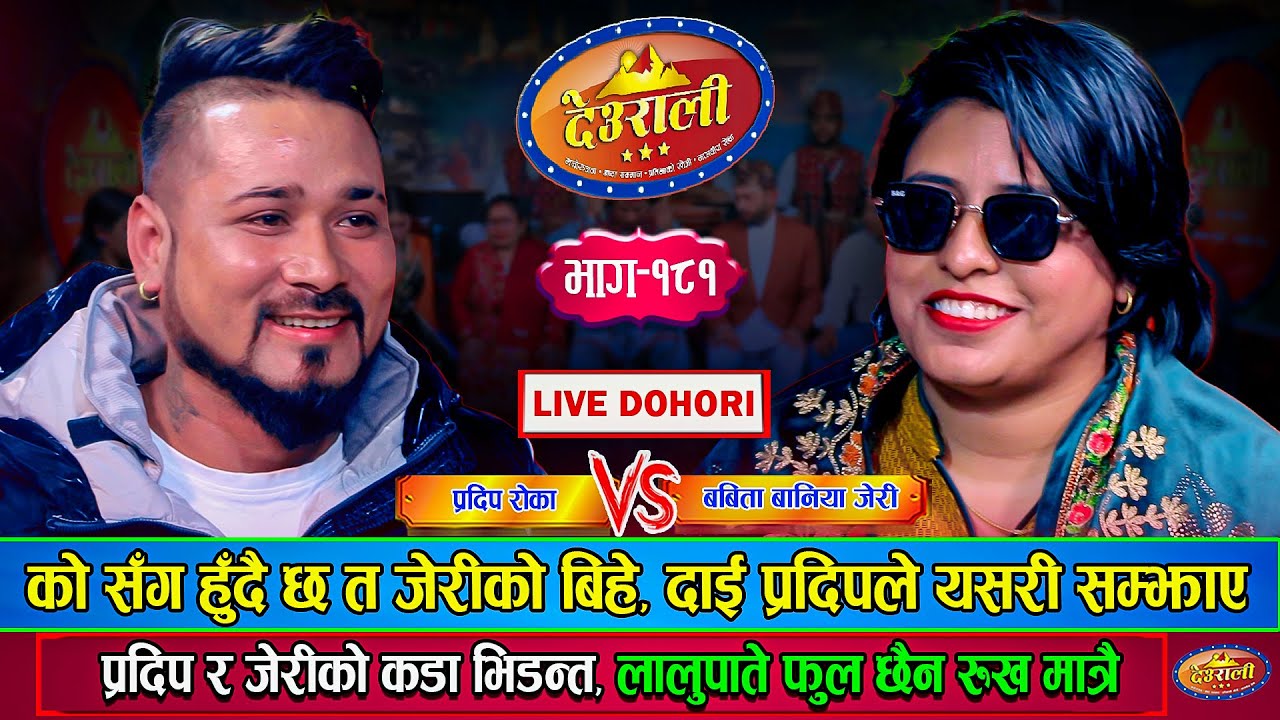 जेरीले को सँग गर्दै छिन त बिहे ? प्रदिप र जेरीको कडा भिडन्त | Pradip Vs Jeri | Deurali Dohori Ep.181