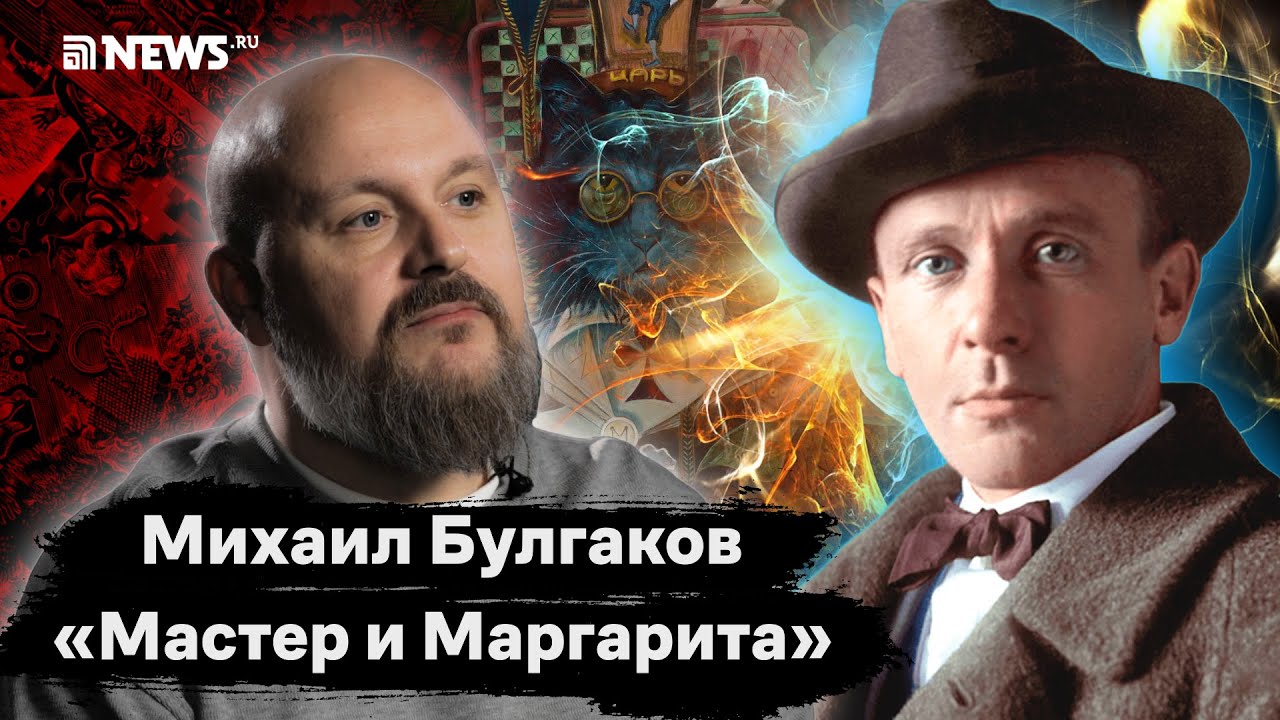 Игорь Оболенский — о феномене «Мастера и Маргариты» и гении Булгакова // NEWS.ru