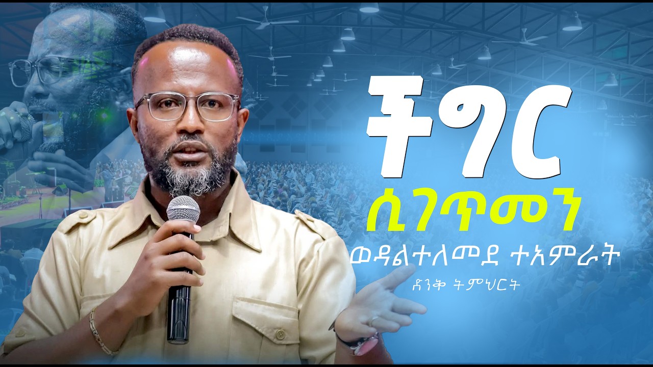 ችግር ሲገጥመን ወዳልተለመደ ተአምራት yonatan aklilu/Halwot/Zenebe Girma/Tilahun/Kingdom sound