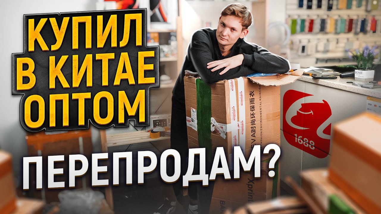 КУПИЛ ОПТОМ ИЗ КИТАЯ, чтобы ПЕРЕПРОДАТЬ - заказ с 1688 - заработаю?