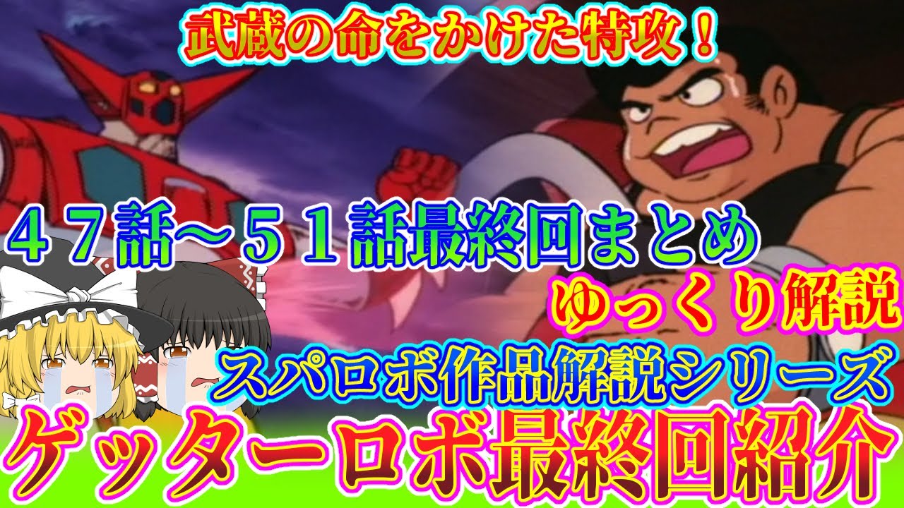 【ゲッターロボ衝撃の最終回を 解説！】スーパーロボット作品紹介⑧【ゆっくり解説】(1974年作品) getter robo【Commentary】