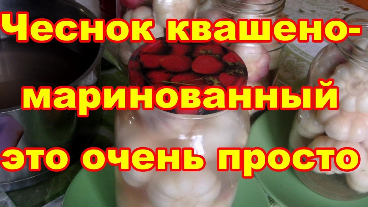 Вкуснейший квашено-маринованный чеснок приготовить очень легко