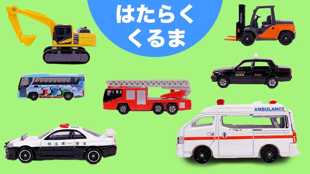 はたらくくるまのミニカーの名前を覚えよう｜Learn the names of working cars and vehicles