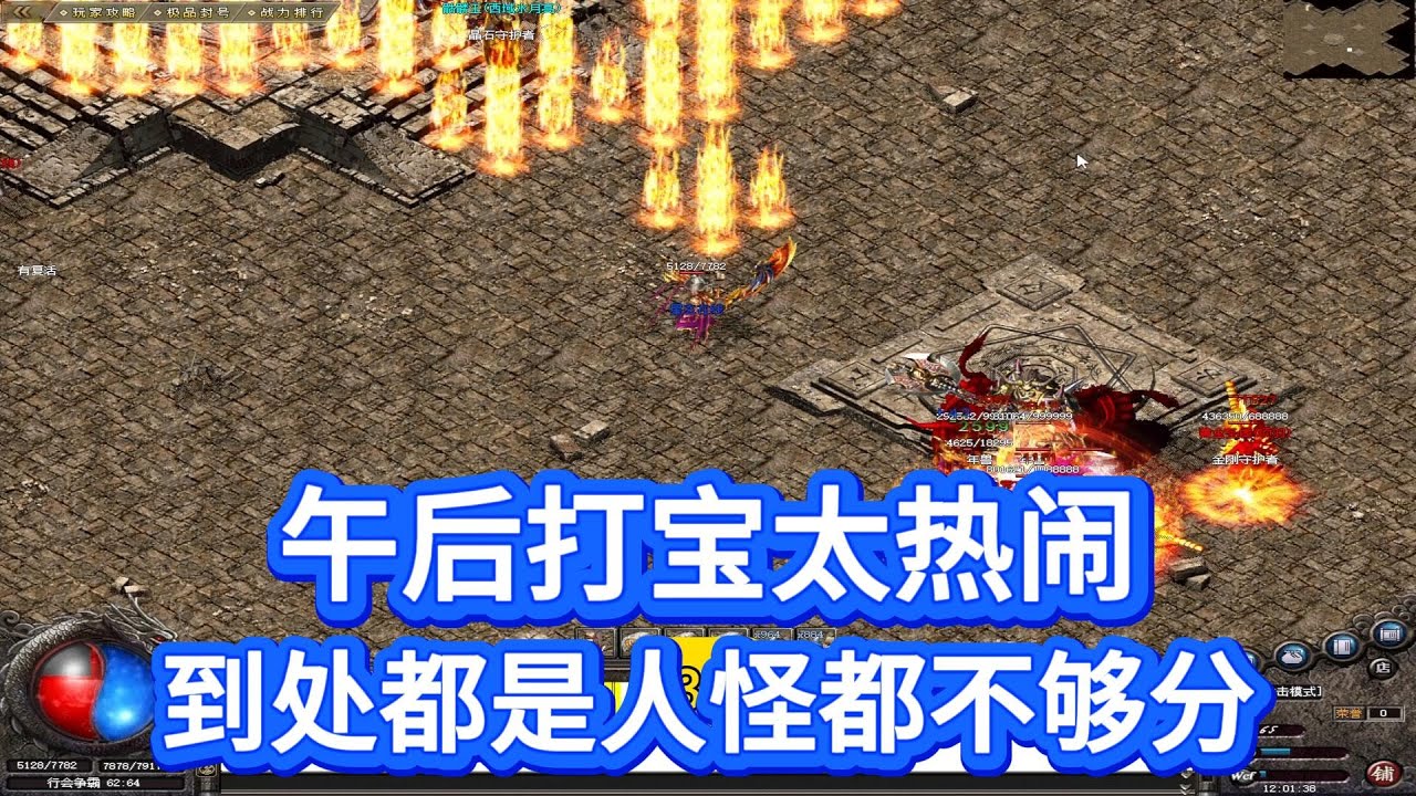 热血传奇：午后打宝太热闹，到处是人怪都不够分