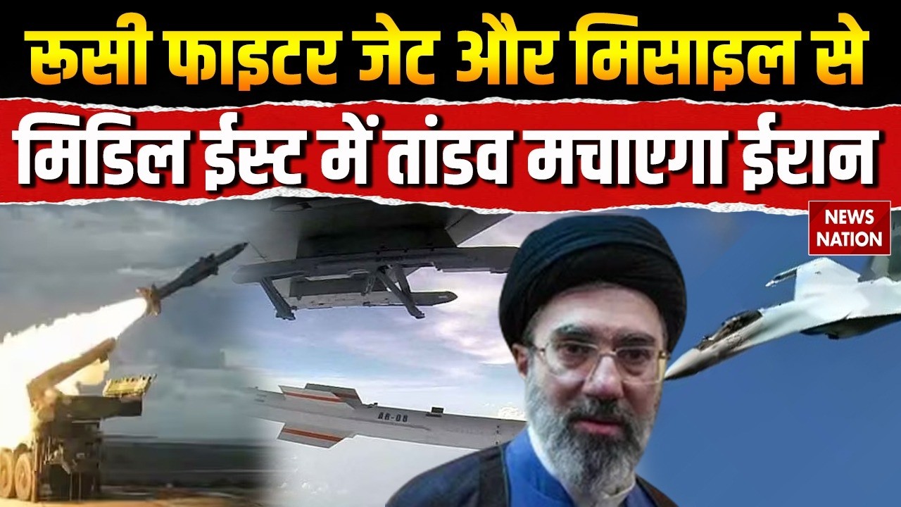 US Iran War: Middle East पर Attack के लिए ईरान Russia से खरीद रहा Missile-Fighter Jet | Mojtaba