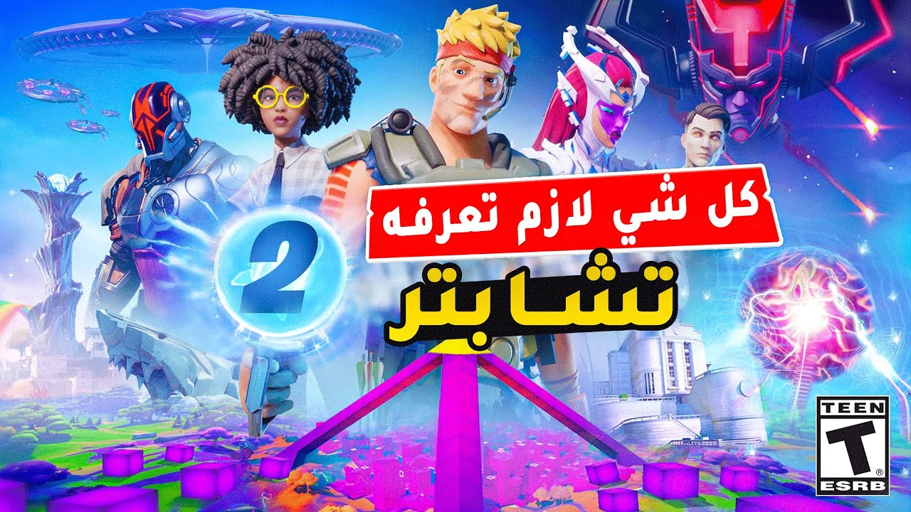 شرح قصة تشابتر الثاني !! كل شي لازم تعرفه قبل الحدث!!