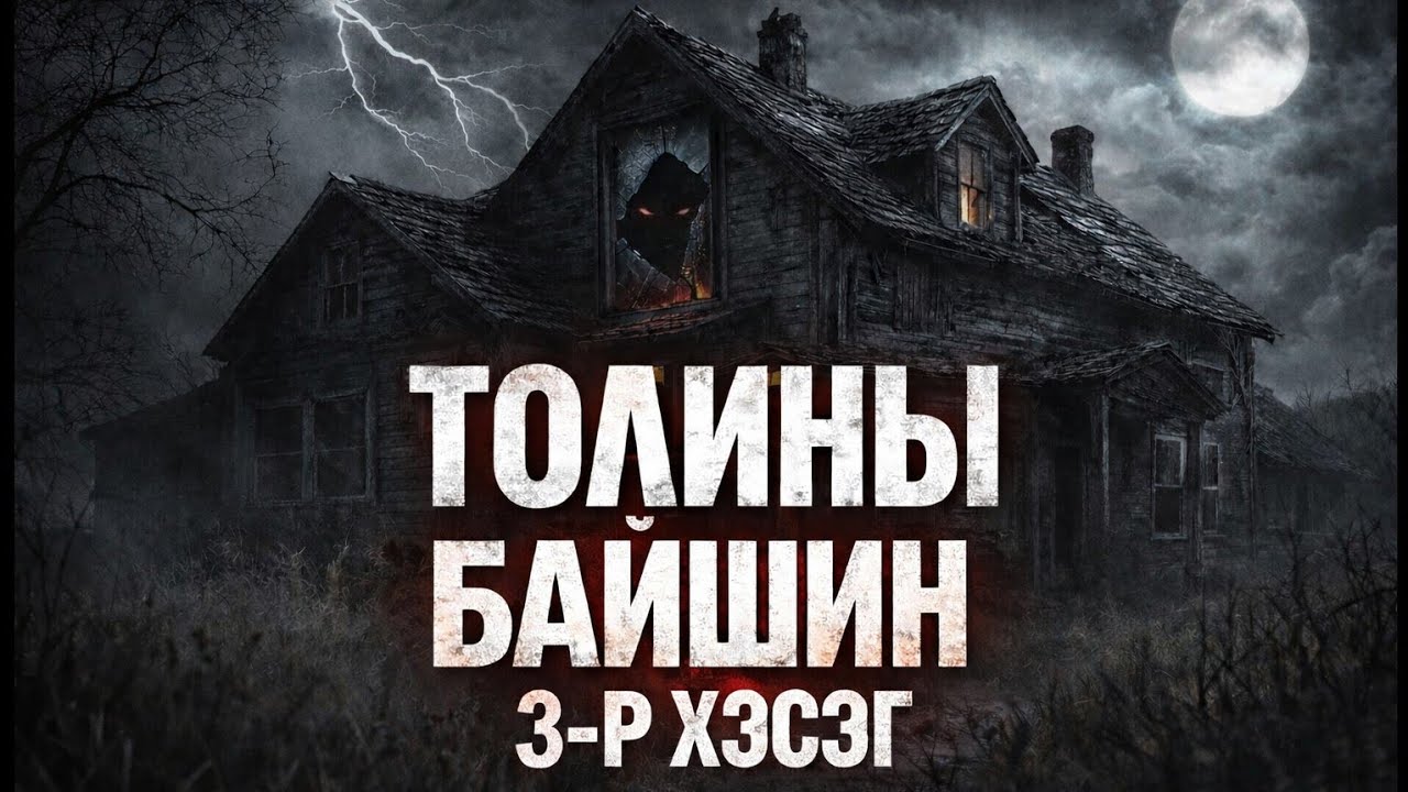 Толины байшин 3-р хэсэг.  |Саруултэн|
