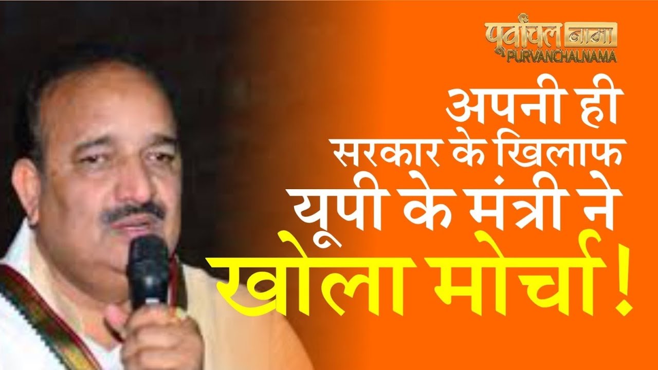 अपनी जी सरकार के खिलाफ यूपी के मंत्री ने खोला मोर्चा! । UP Politics #upnews 