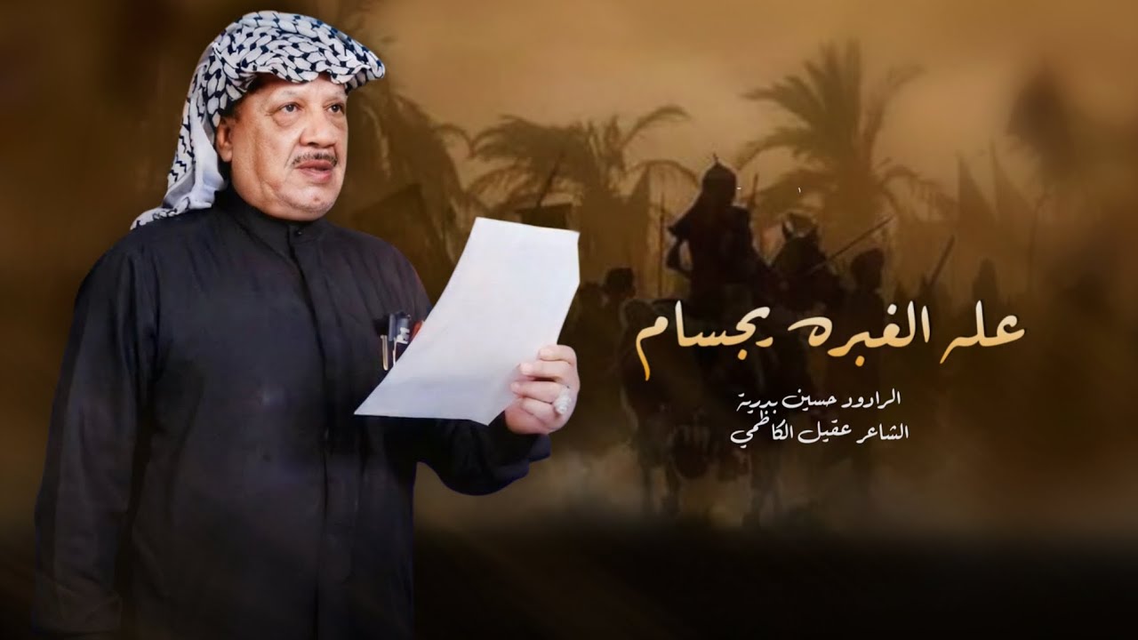 عله الغبره يجسام | الرادود حسين بدرية | تراث ميسان العماره 1447 هـ