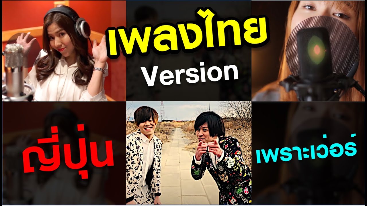 เพลงไทย VERSION ภาษาญี่ปุ่น บอกเลย เพราะทุกเพลง  l Thai songs, Japanese version.