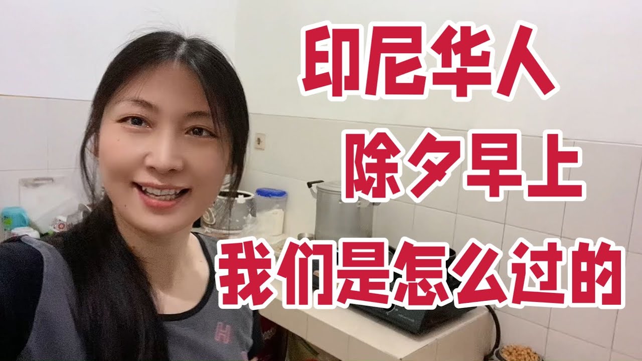 印尼华人 ，除夕早上 都做什么 ，随便弄点吃的 应付一下。