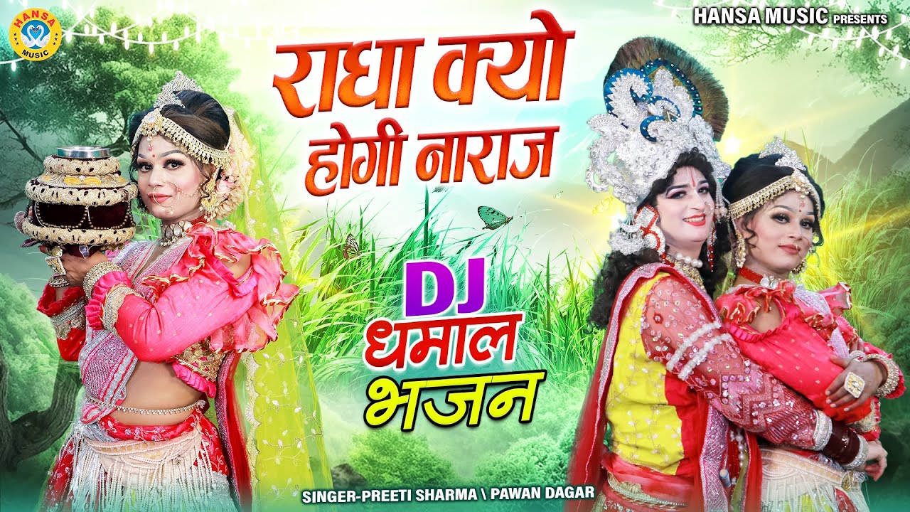 राधा कृष्णा DJ भजन ~ राधा क्यो होगी नाराज | Radha Kyo Hogi Naraj | DJ Krishna Jhanki Dance |