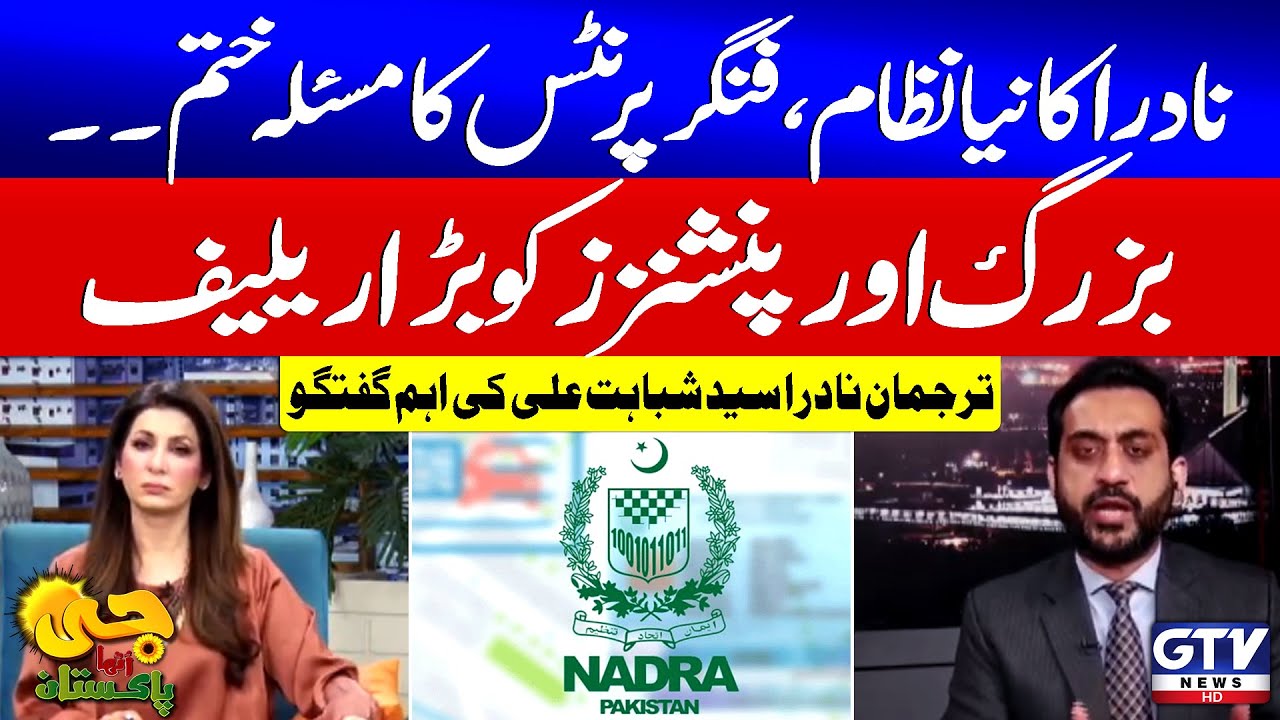 NADRA Introduces New System | Fingerprint Issues Resolved | Big Relief | Syed Shabahat Ali | GTV