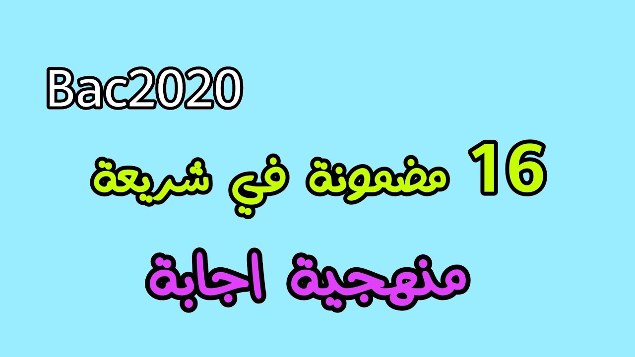 منهجية الشريعة bac 2021و منهجية اجابة تدي 16 باك2021