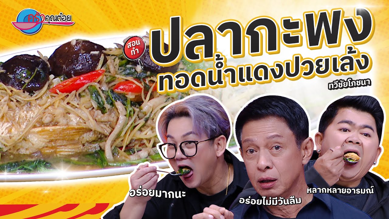 ปลากะพงทอดน้ำแดงปวยเล้ง ร้านทวีชัย โภชนา   |  ครัวคุณต๋อย สอนสูตร  29  ม.ค.  68  (2/2)