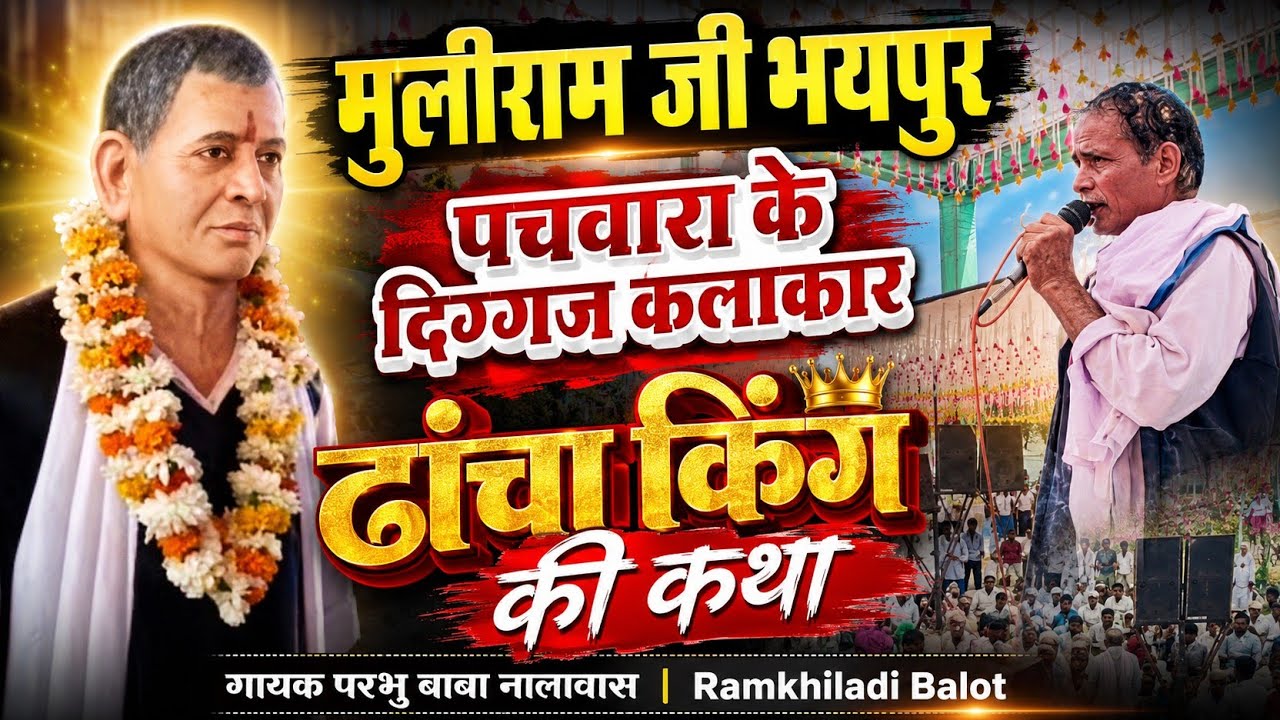 मुलीराम भैपर की जीवन कथा ||परभु बाबा नालावास|| Ramkhiladi Balot  🙏🌹