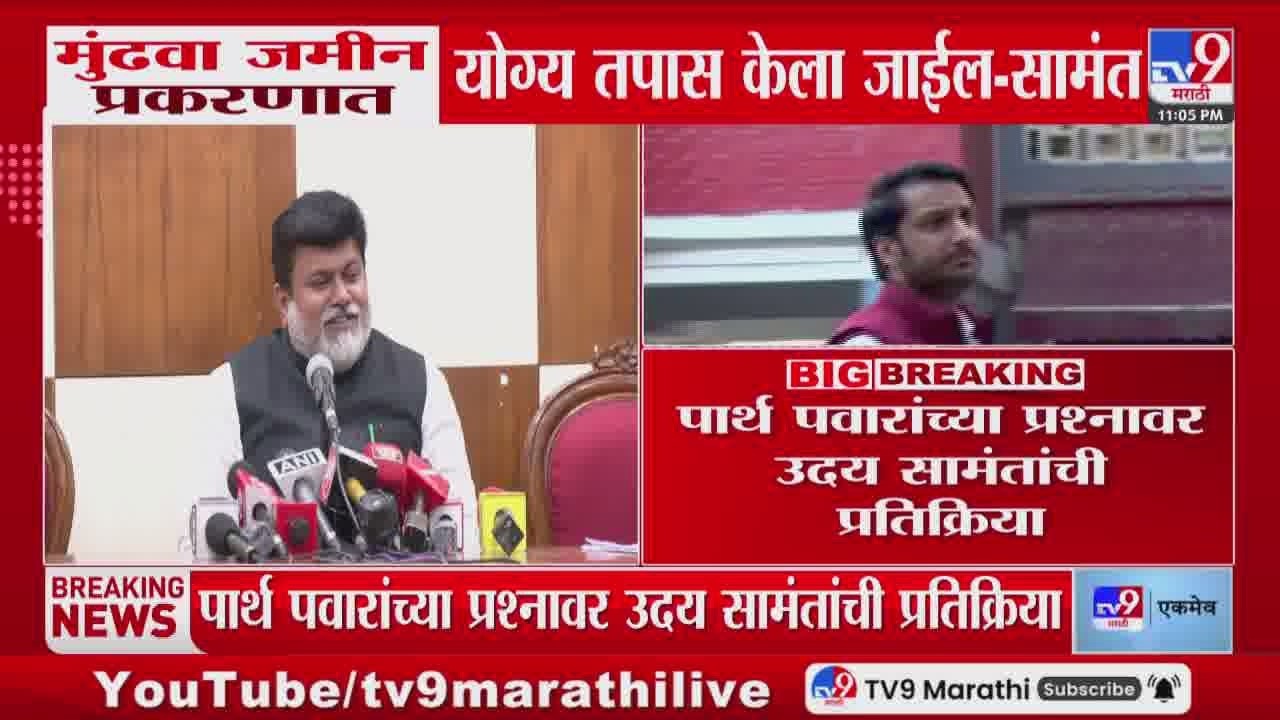 Uday Samant | मुंढवा जमीन प्रकरणात योग्य तपास केला जाईल - सामंत | Parth Pawar Land Scam